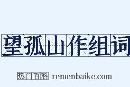 望孤山作组词是什么意思的图片